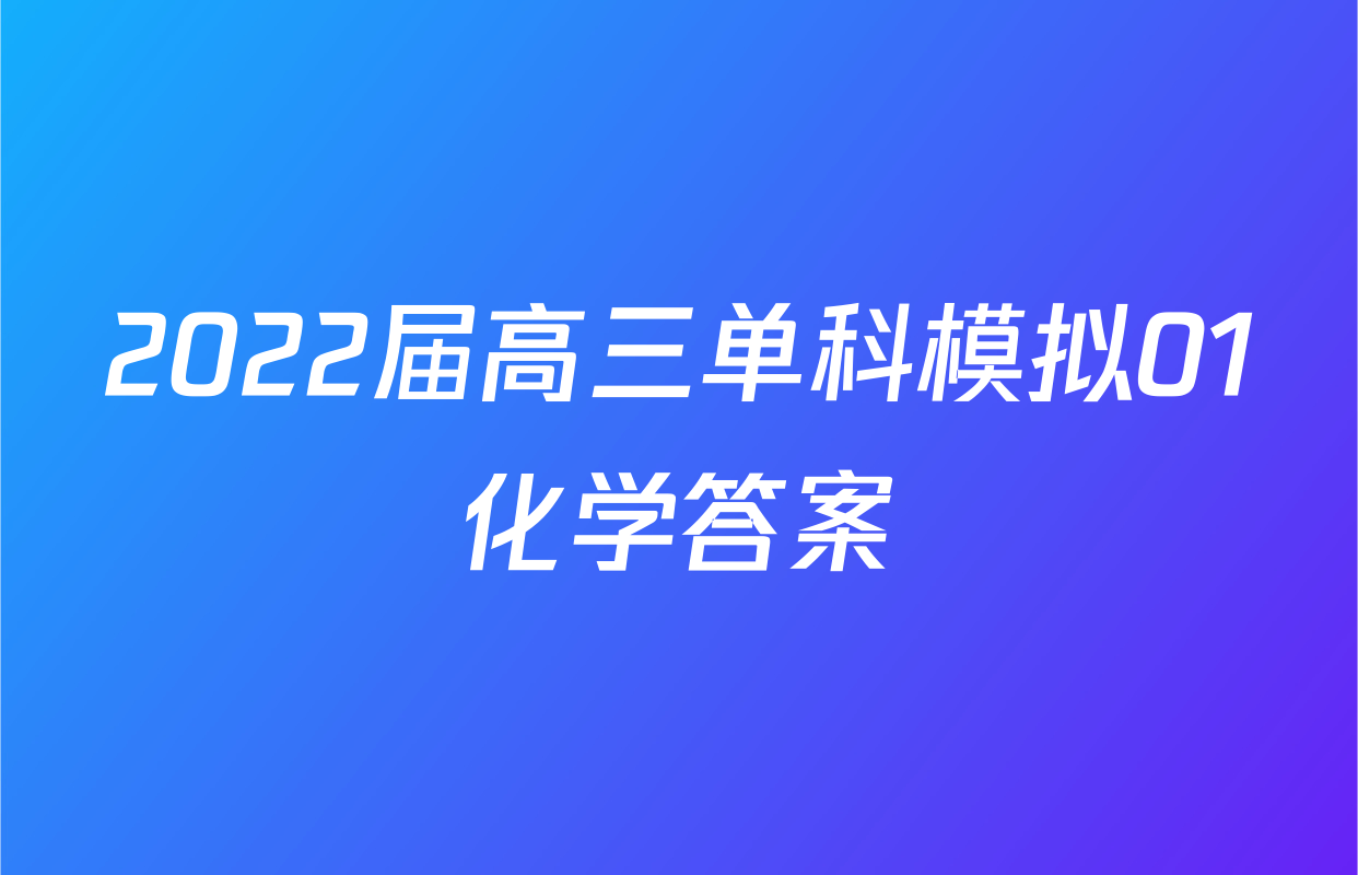 2022届高三单科模拟01化学答案