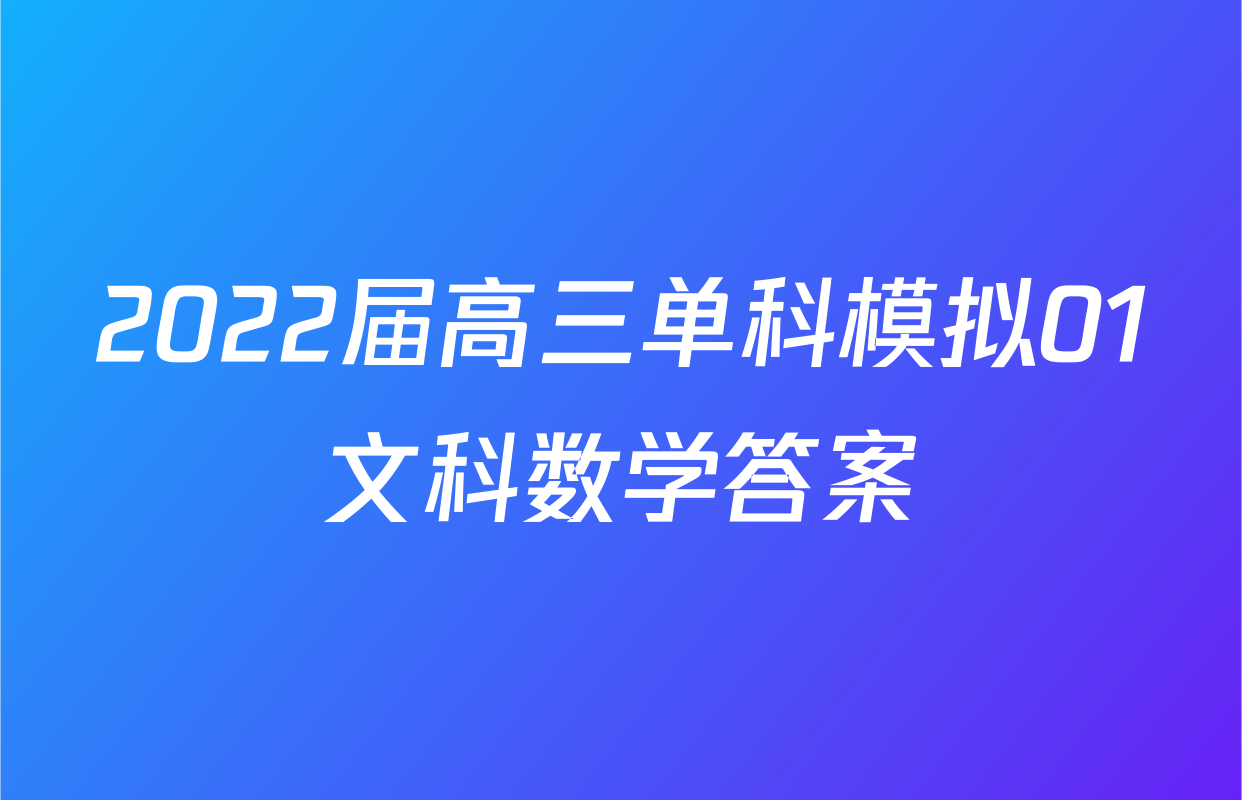 2022届高三单科模拟01文科数学答案
