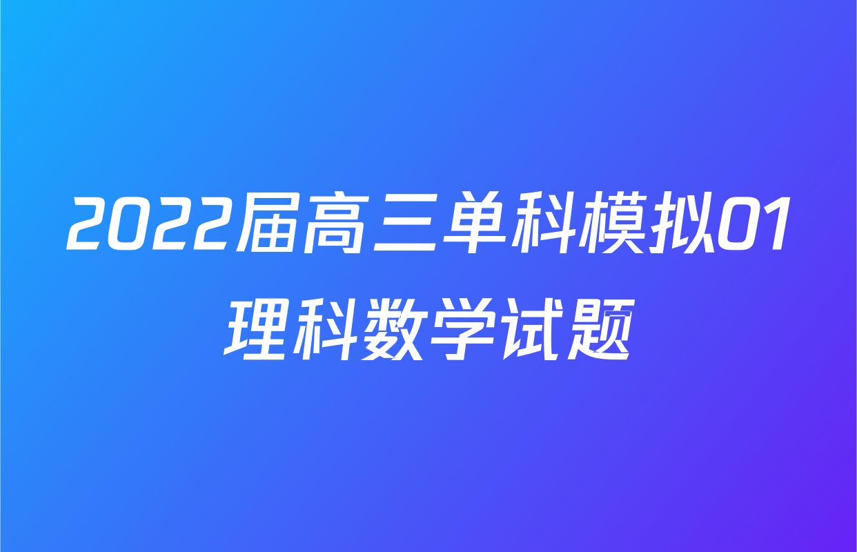 2022届高三单科模拟01理科数学试题