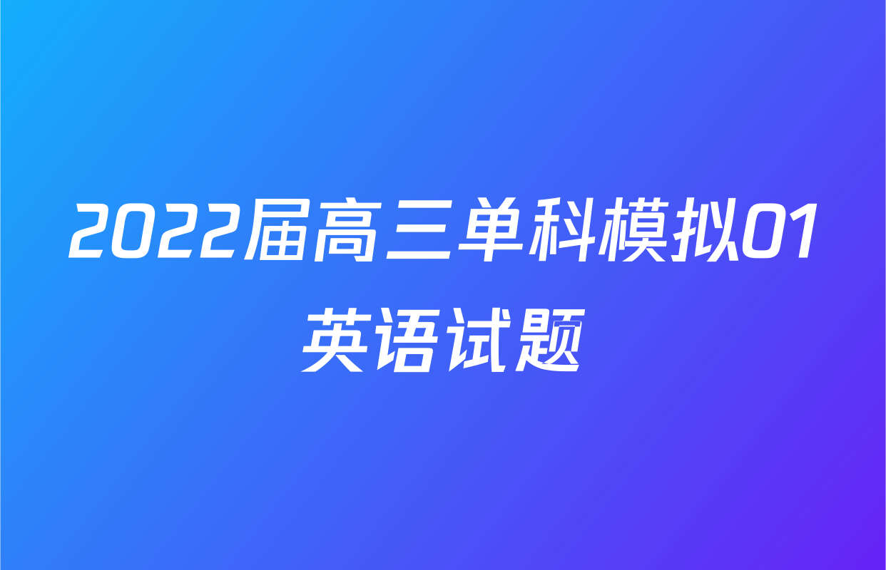 2022届高三单科模拟01英语试题