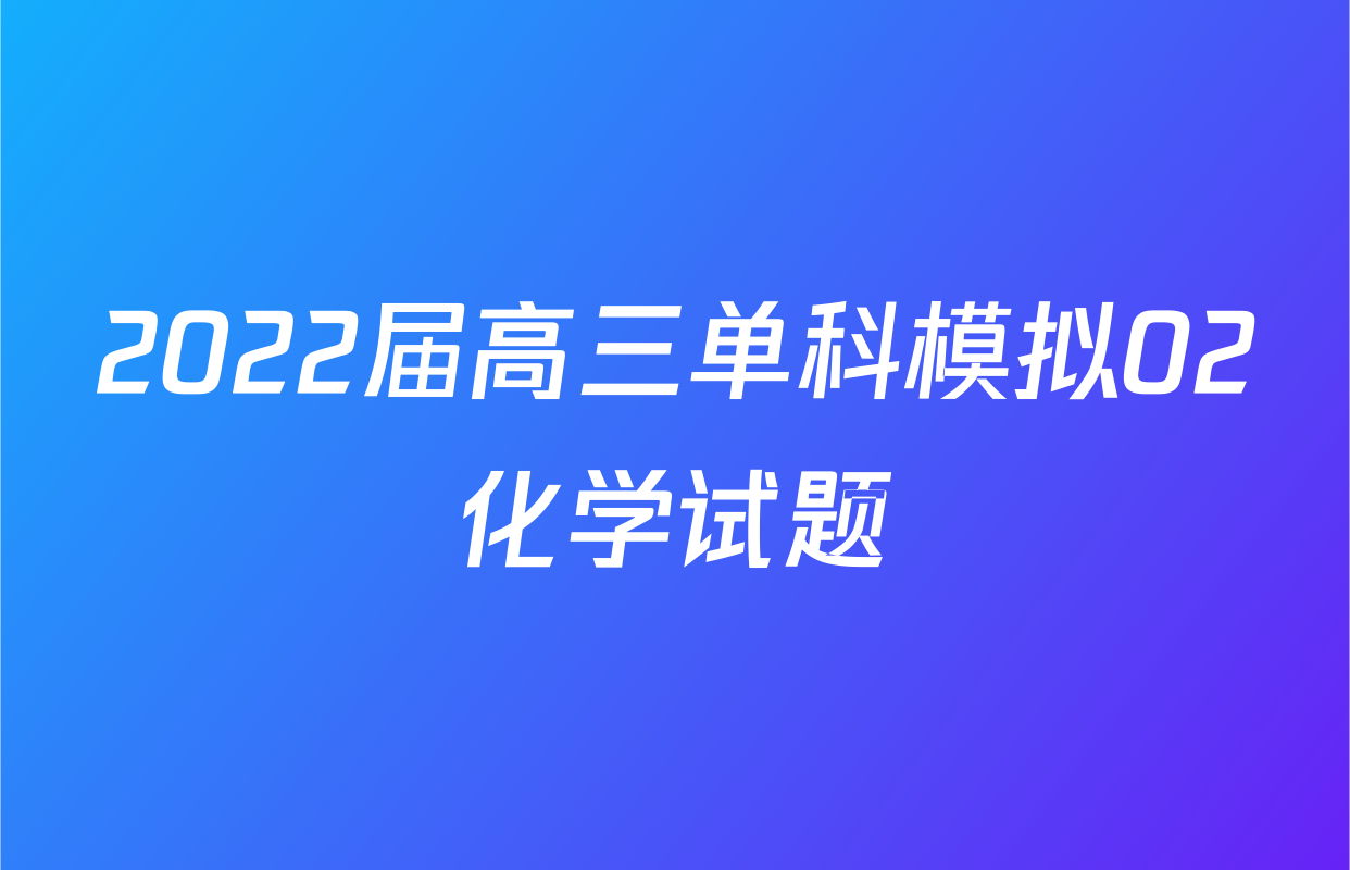 2022届高三单科模拟02化学试题