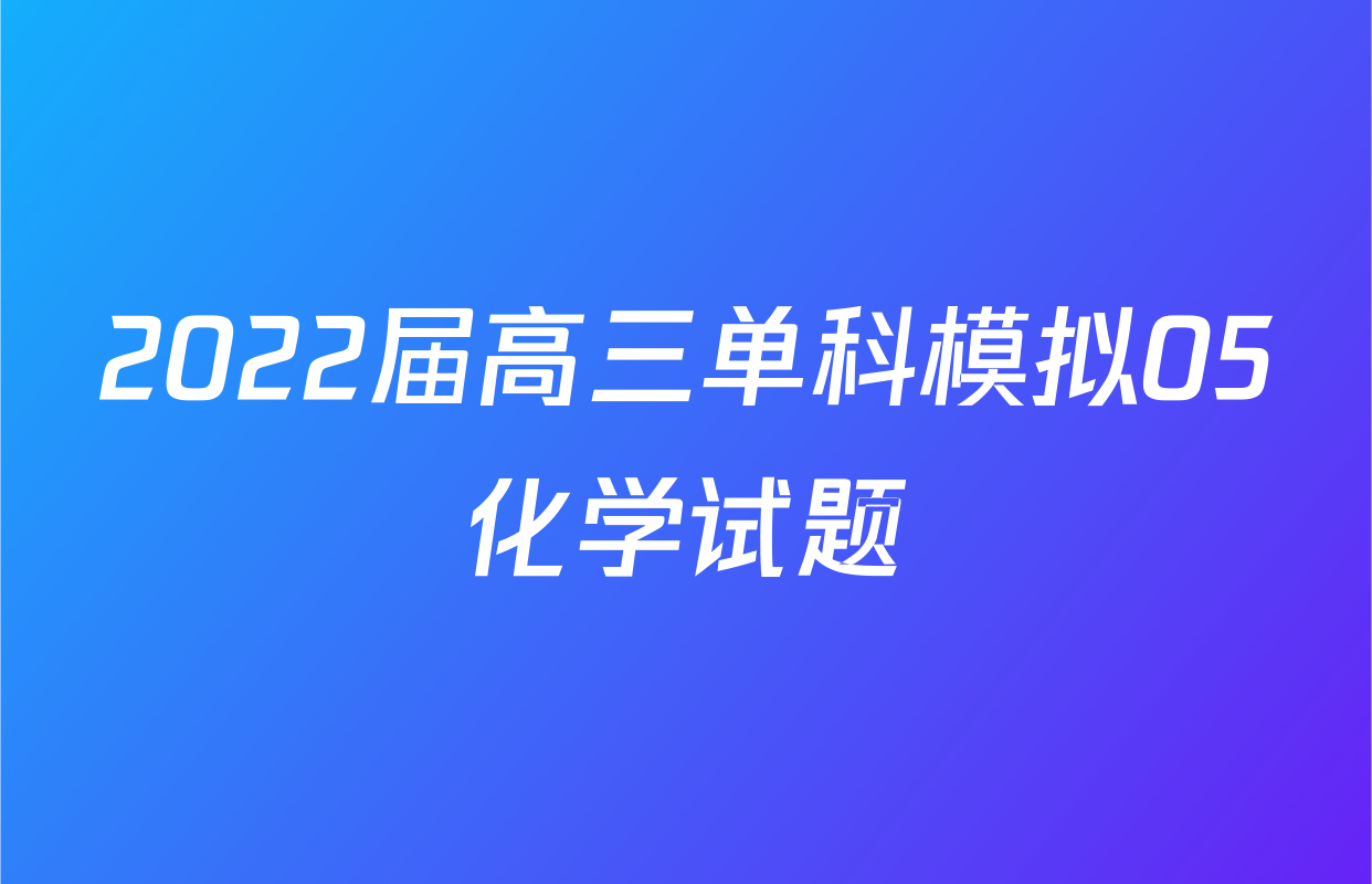 2022届高三单科模拟05化学试题