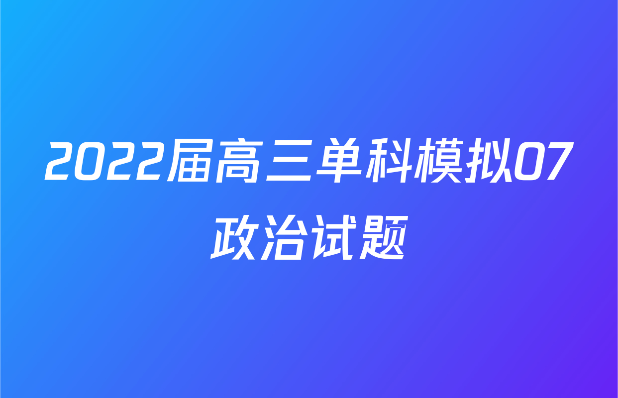 2022届高三单科模拟07政治试题