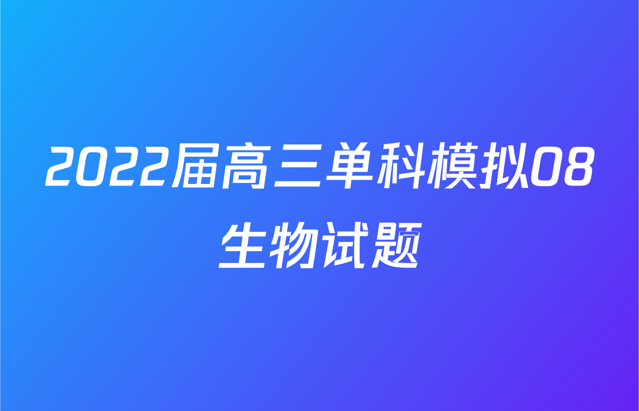 2022届高三单科模拟08生物试题