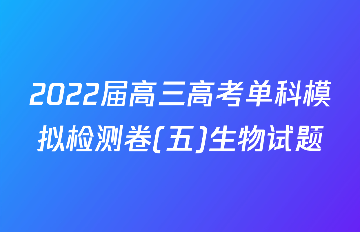 2022届高三高考单科模拟检测卷(五)生物试题