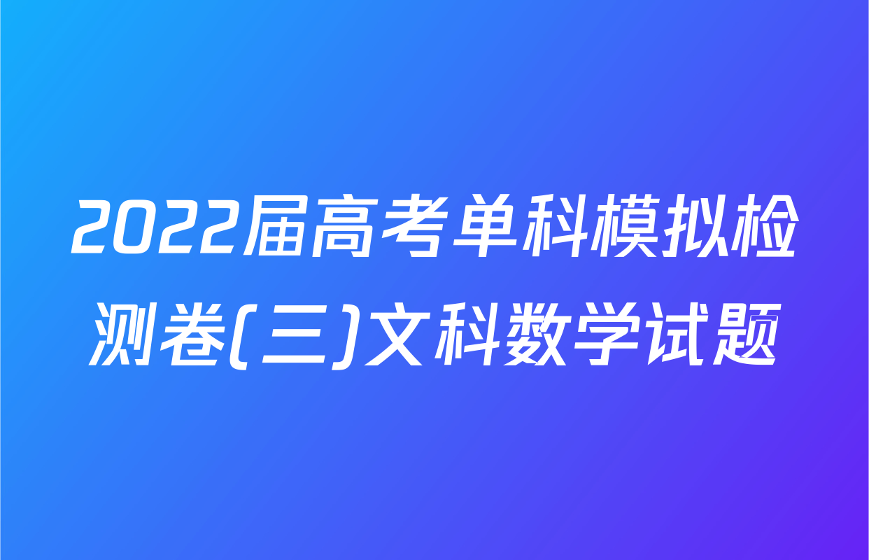 2022届高考单科模拟检测卷(三)文科数学试题