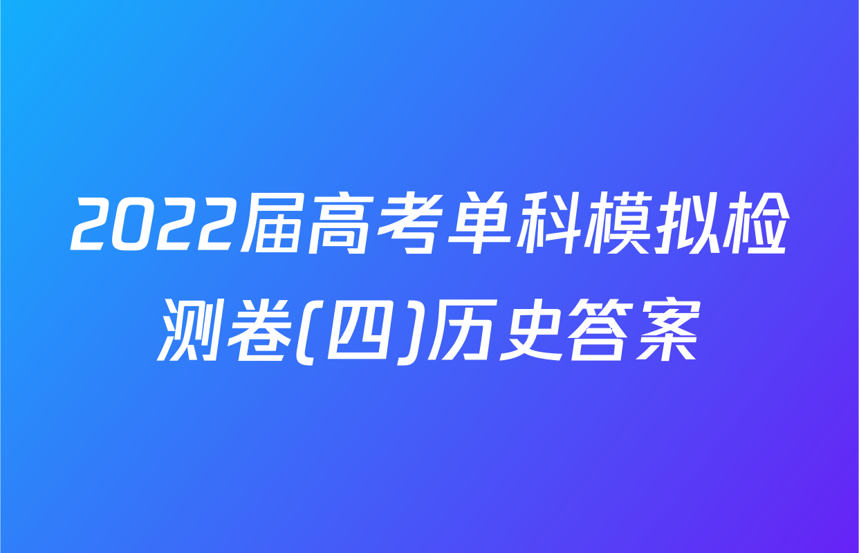 2022届高考单科模拟检测卷(四)历史答案