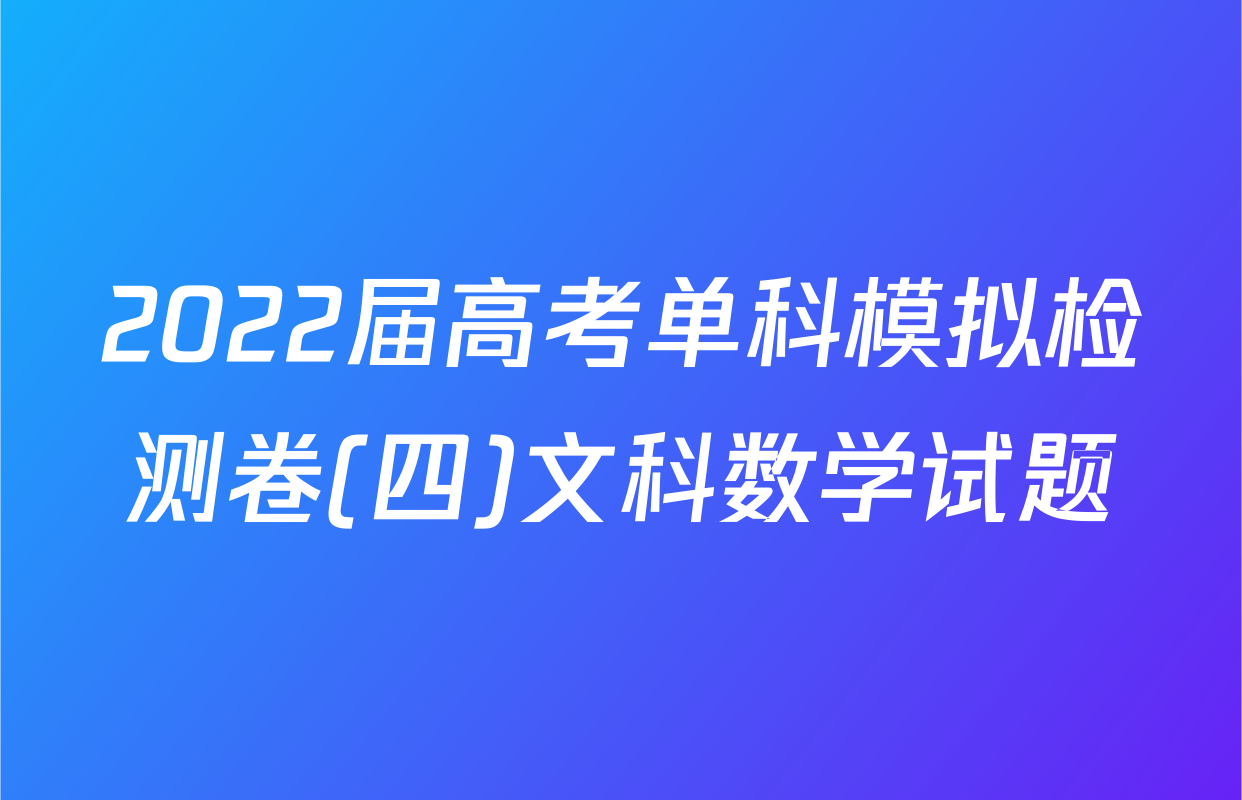 2022届高考单科模拟检测卷(四)文科数学试题