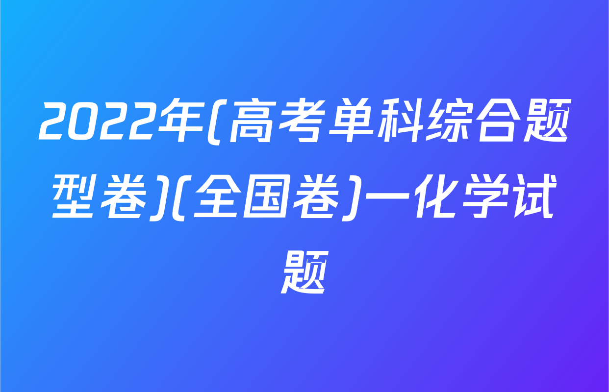 2022年(高考单科综合题型卷)(全国卷)一化学试题