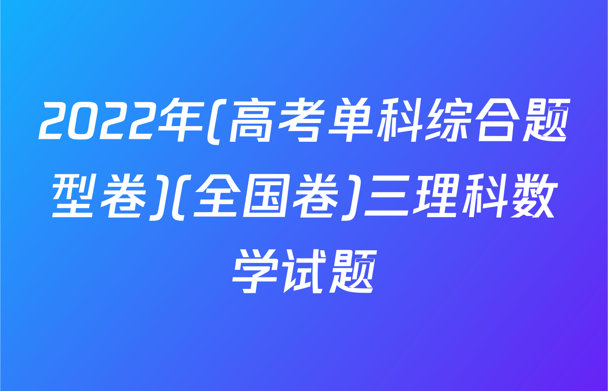 2022年(高考单科综合题型卷)(全国卷)三理科数学试题