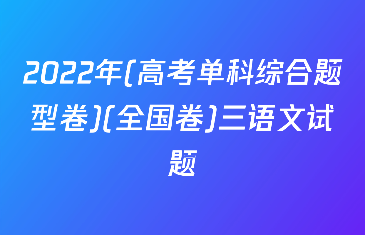 2022年(高考单科综合题型卷)(全国卷)三语文试题