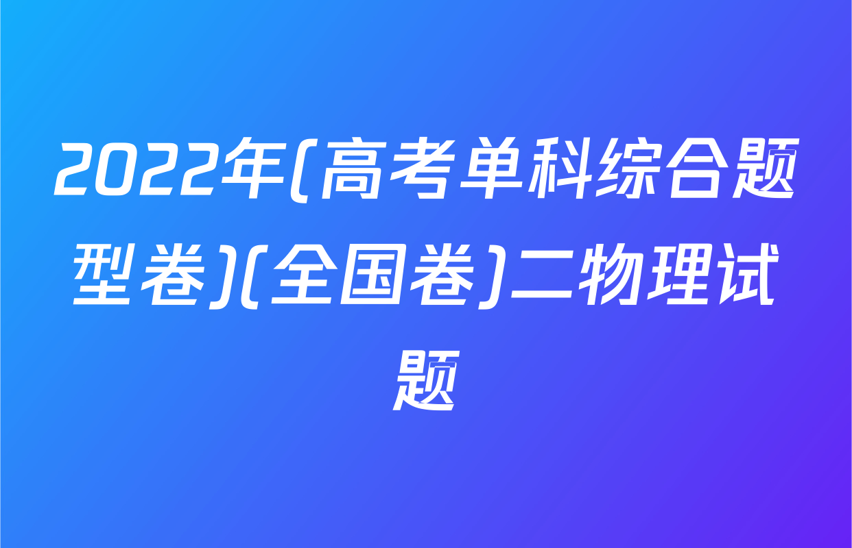 2022年(高考单科综合题型卷)(全国卷)二物理试题