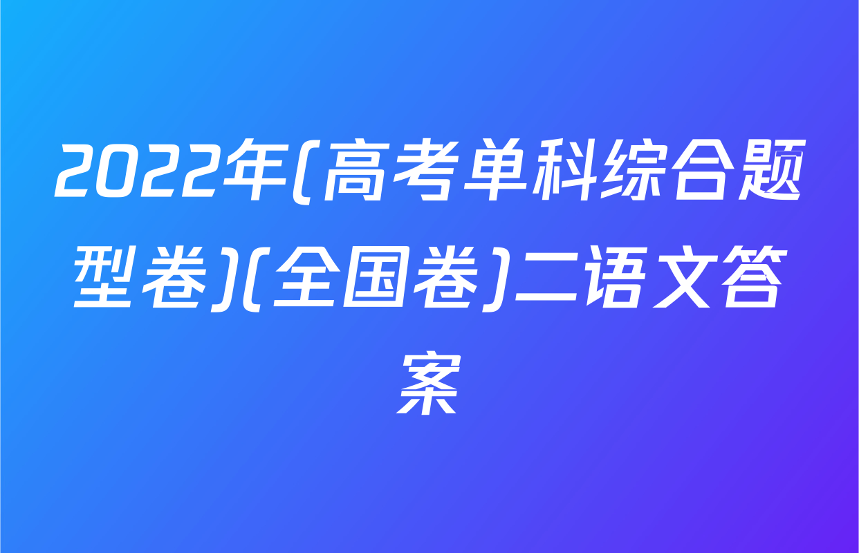 2022年(高考单科综合题型卷)(全国卷)二语文答案