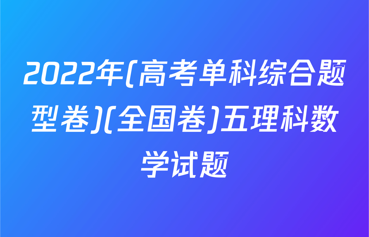 2022年(高考单科综合题型卷)(全国卷)五理科数学试题