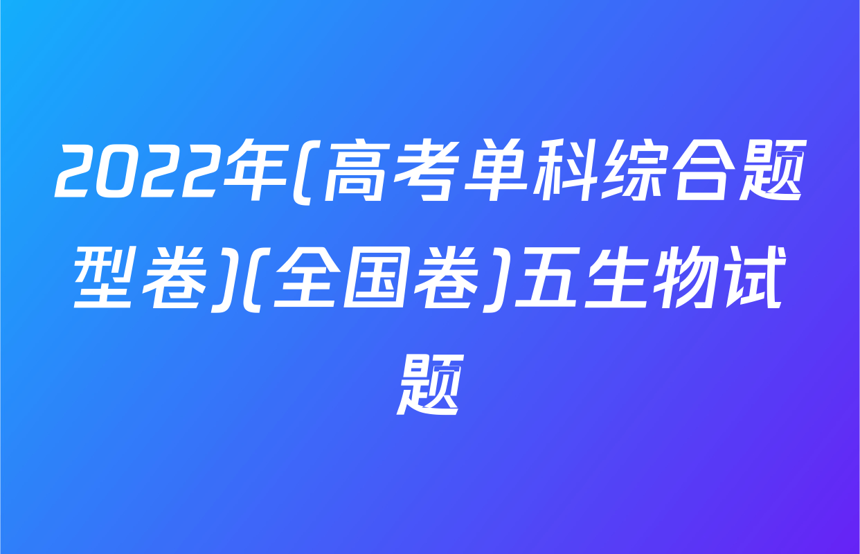 2022年(高考单科综合题型卷)(全国卷)五生物试题