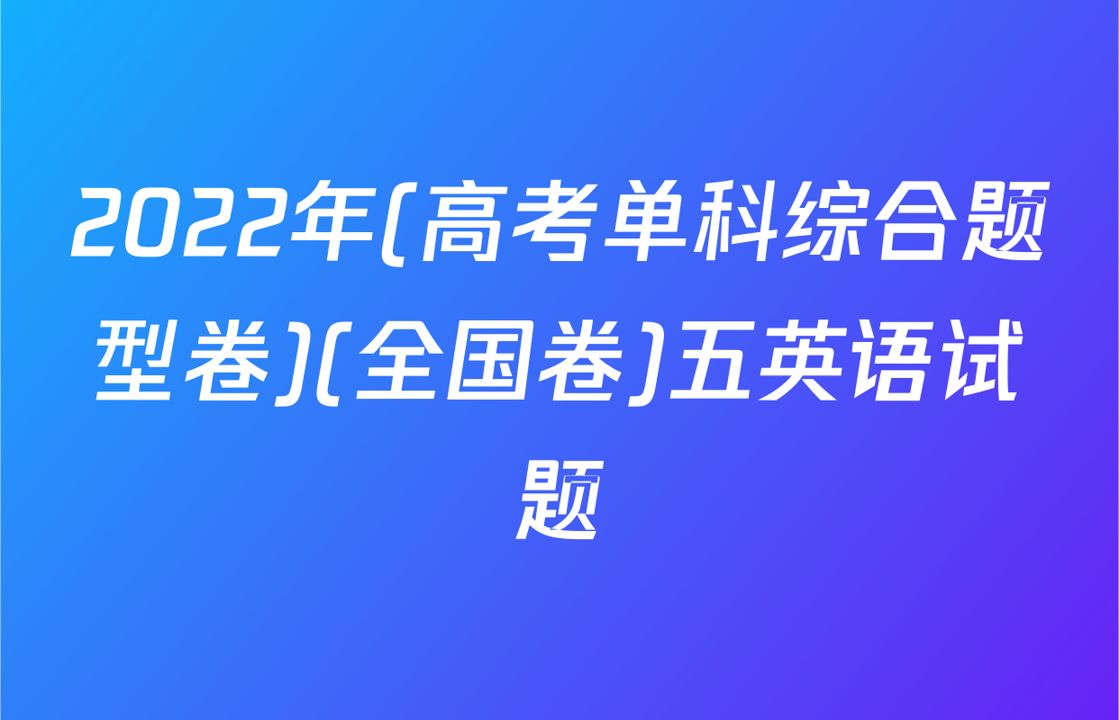 2022年(高考单科综合题型卷)(全国卷)五英语试题