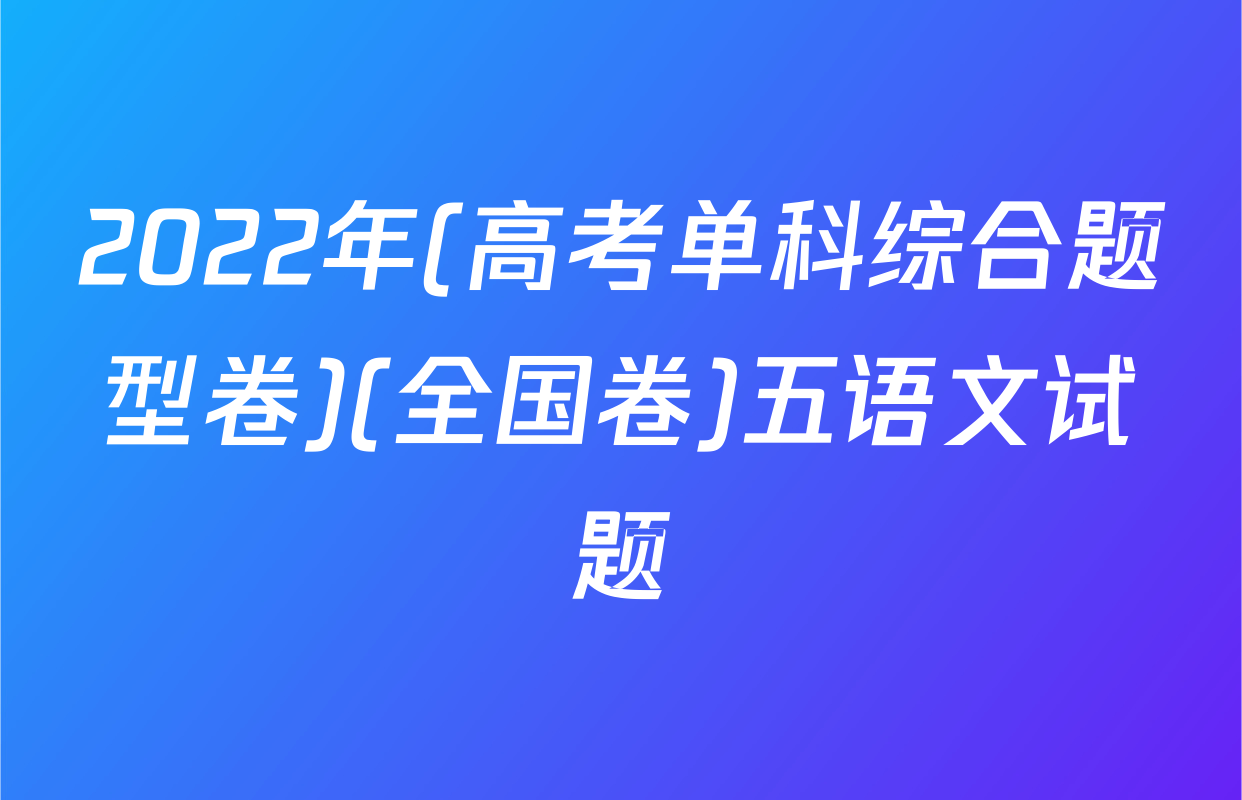 2022年(高考单科综合题型卷)(全国卷)五语文试题