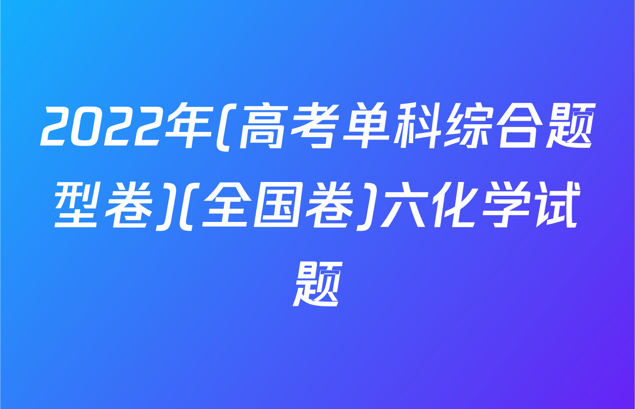 2022年(高考单科综合题型卷)(全国卷)六化学试题