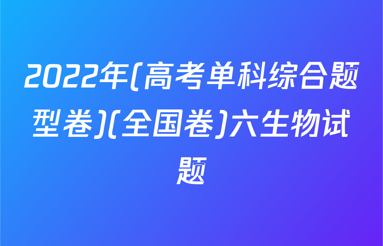 2022年(高考单科综合题型卷)(全国卷)六生物试题