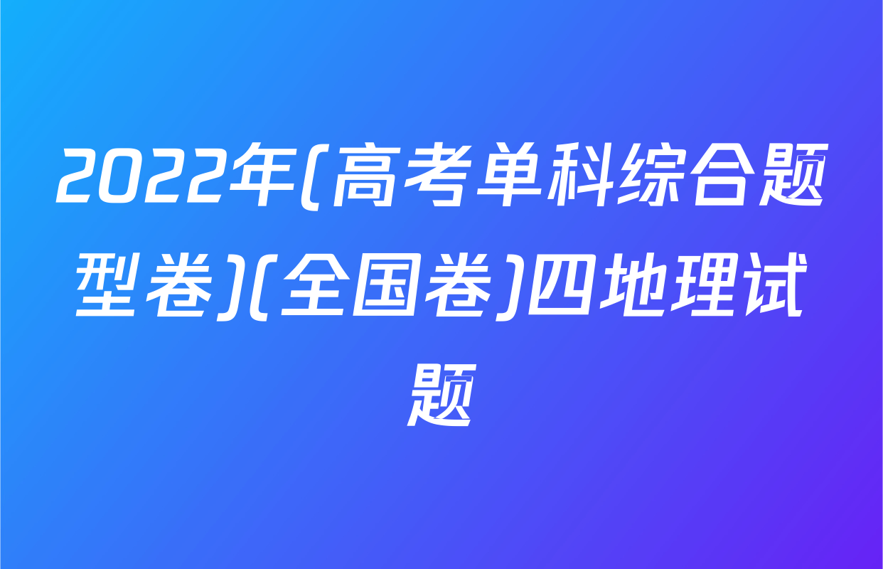 2022年(高考单科综合题型卷)(全国卷)四地理试题