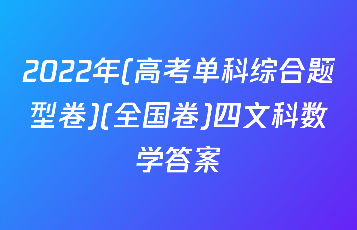 2022年(高考单科综合题型卷)(全国卷)四文科数学答案
