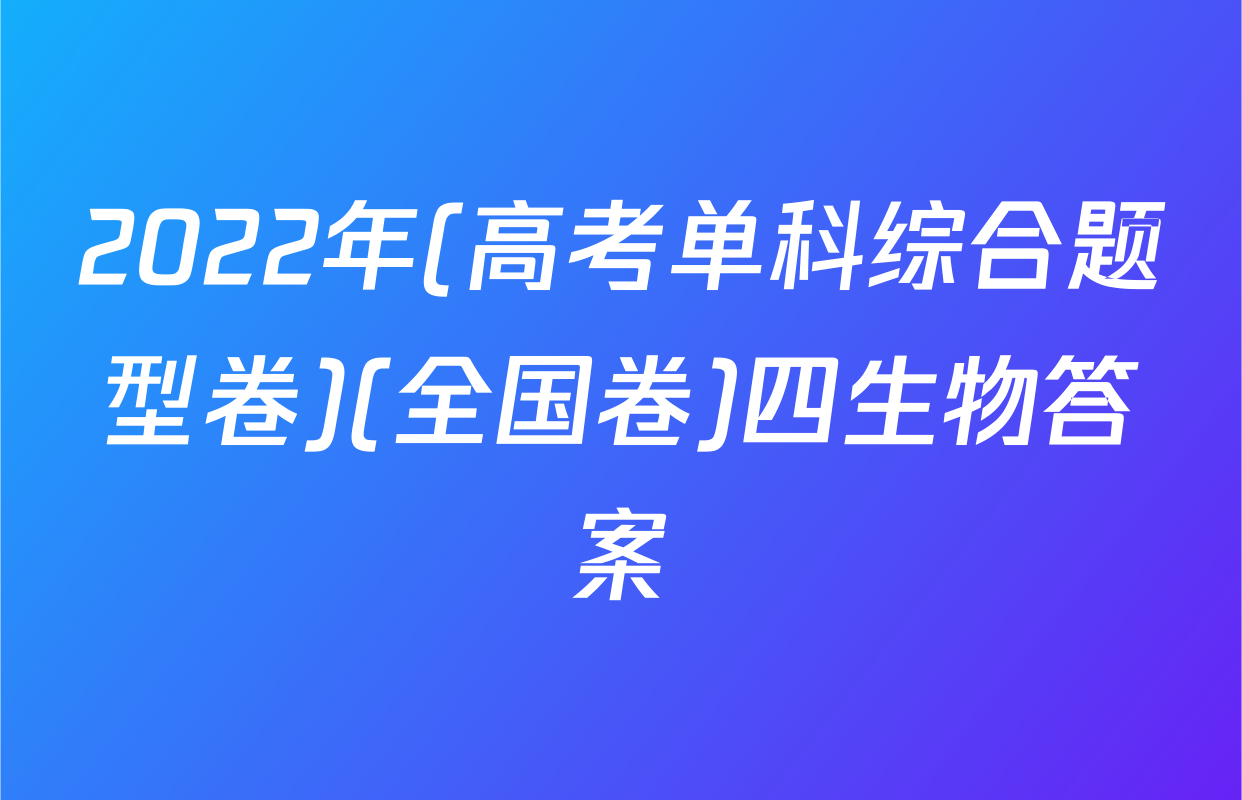 2022年(高考单科综合题型卷)(全国卷)四生物答案