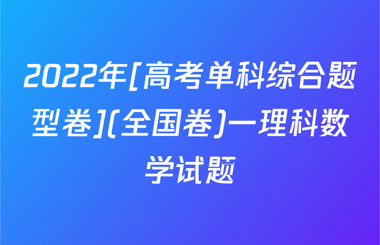 2022年[高考单科综合题型卷](全国卷)一理科数学试题