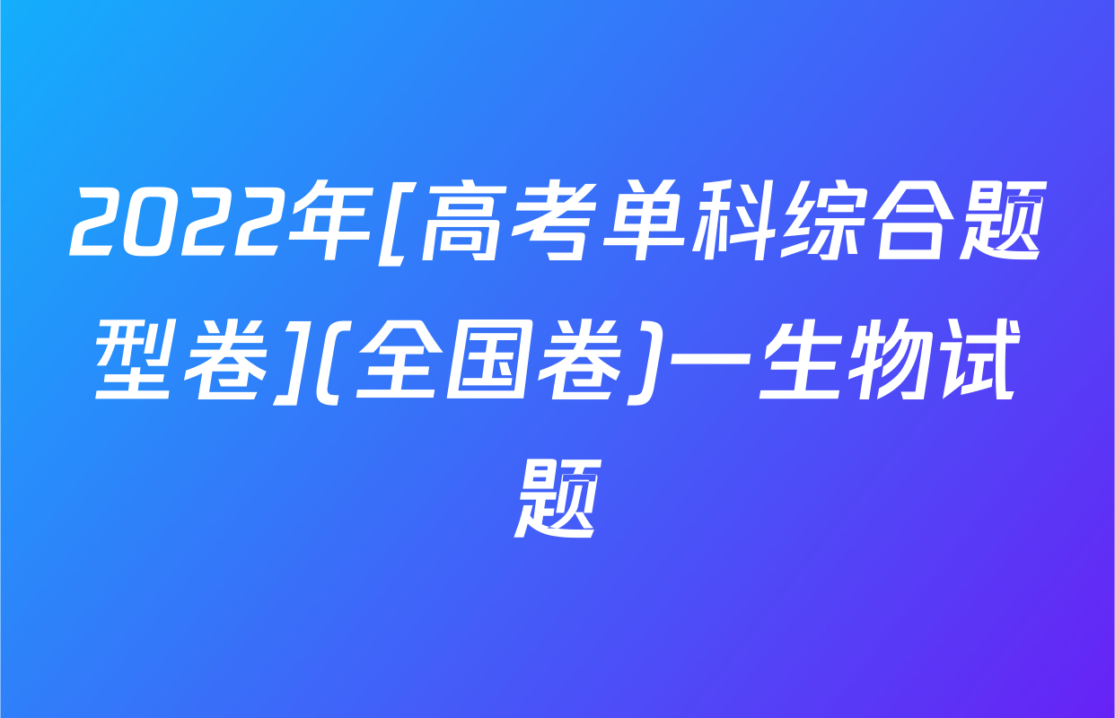 2022年[高考单科综合题型卷](全国卷)一生物试题