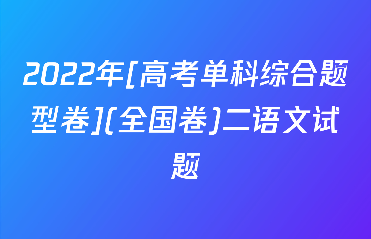 2022年[高考单科综合题型卷](全国卷)二语文试题