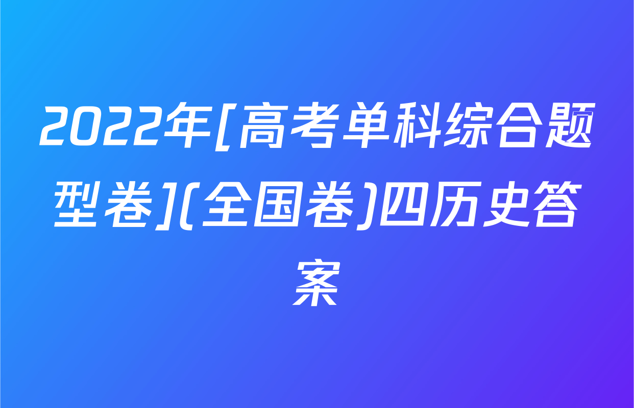2022年[高考单科综合题型卷](全国卷)四历史答案