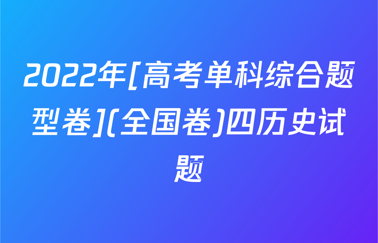 2022年[高考单科综合题型卷](全国卷)四历史试题