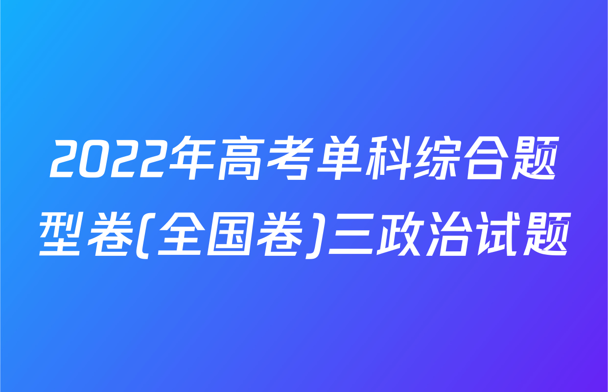 2022年高考单科综合题型卷(全国卷)三政治试题