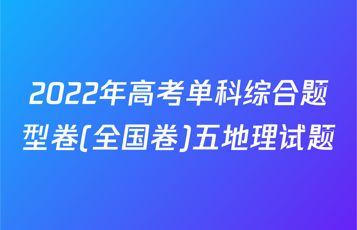 2022年高考单科综合题型卷(全国卷)五地理试题