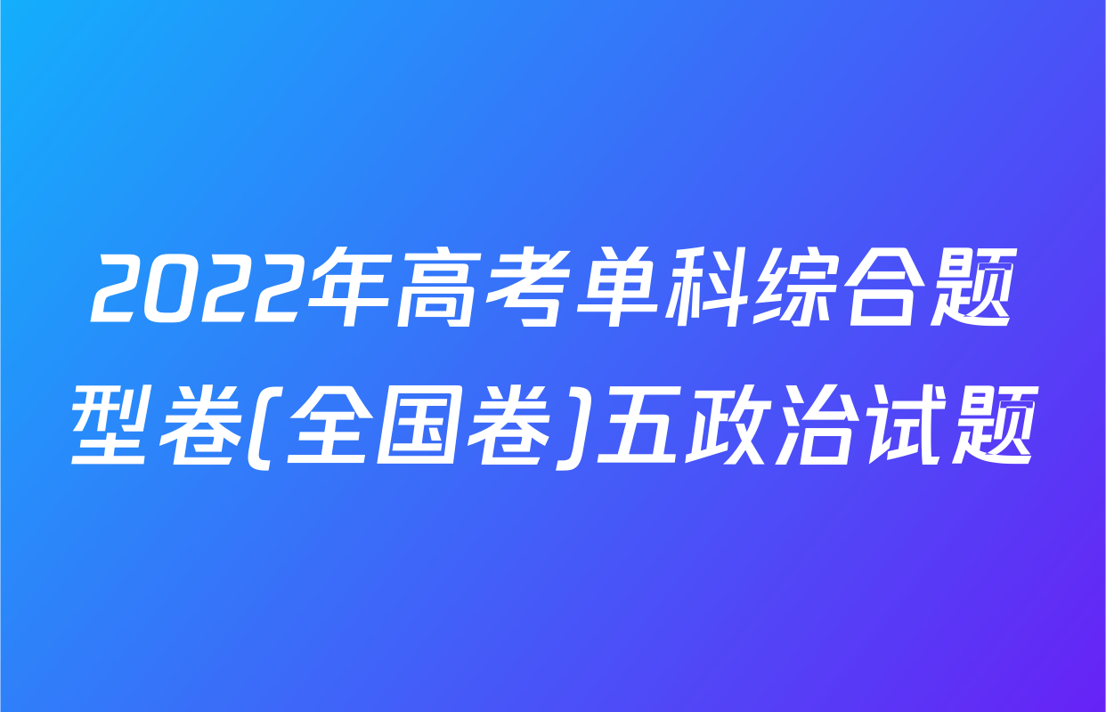 2022年高考单科综合题型卷(全国卷)五政治试题