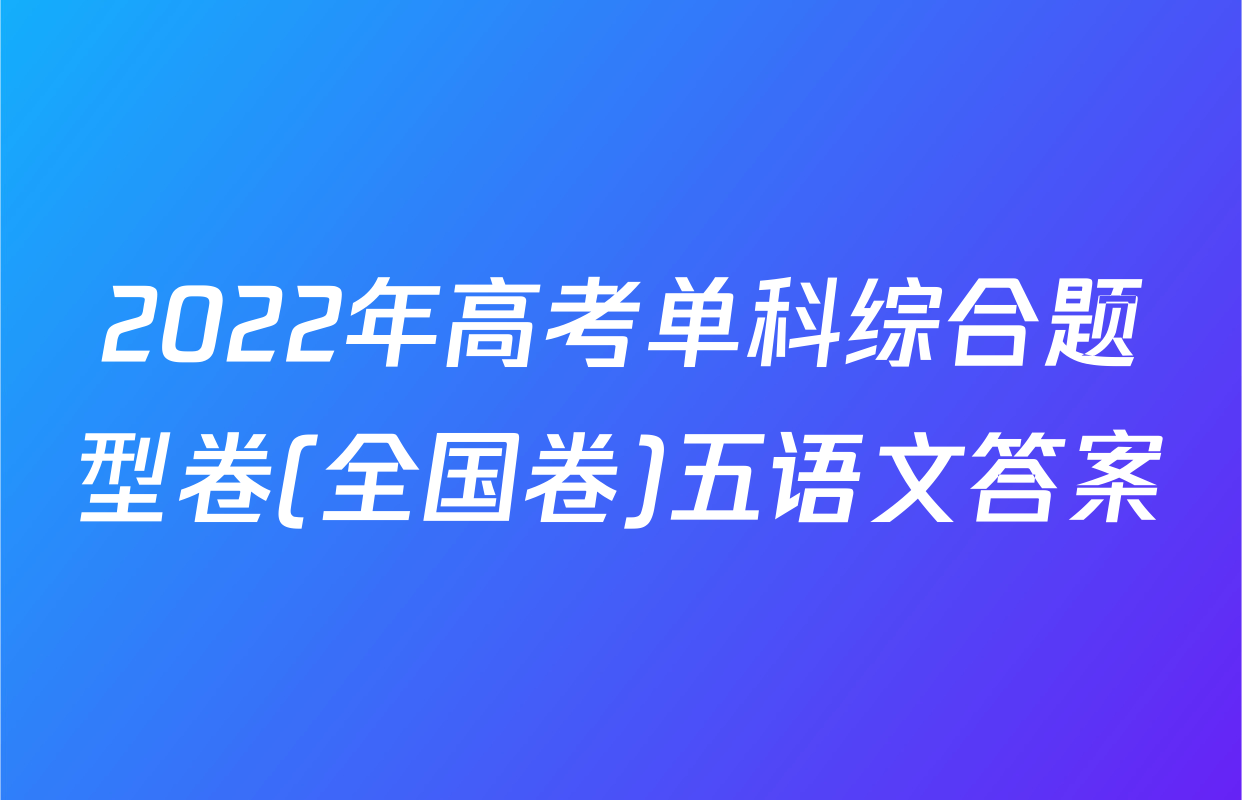2022年高考单科综合题型卷(全国卷)五语文答案