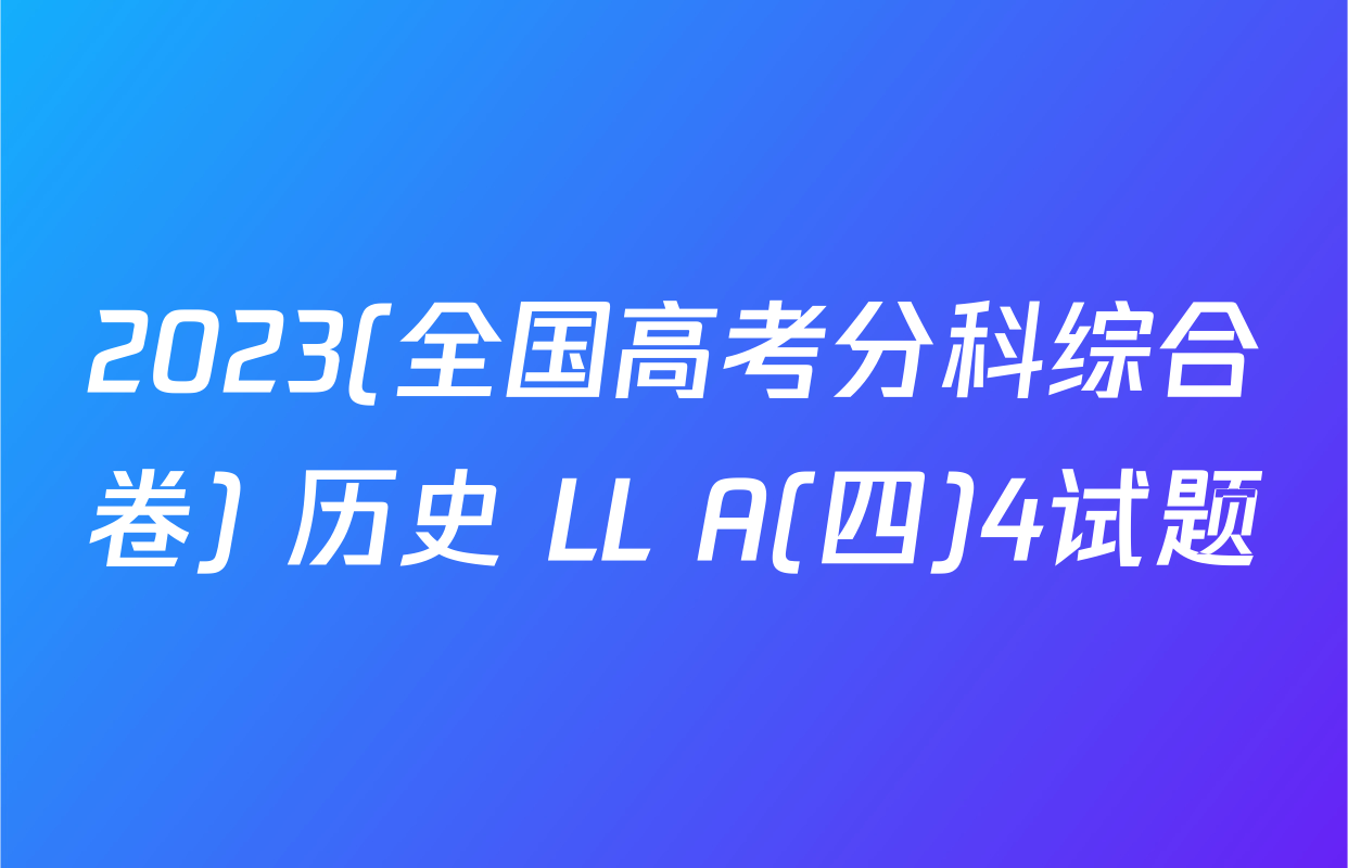 2023(全国高考分科综合卷) 历史 LL A(四)4试题