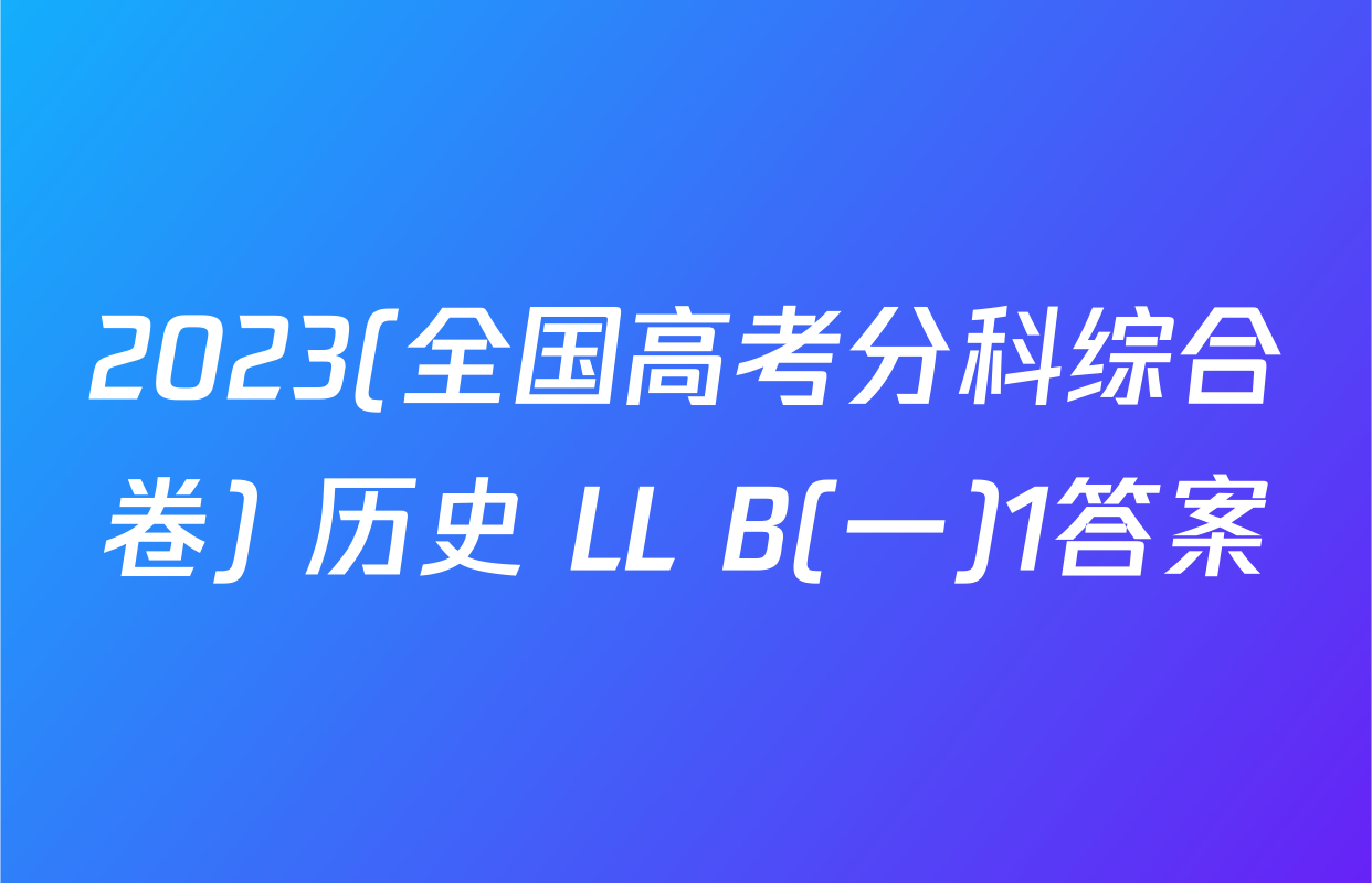 2023(全国高考分科综合卷) 历史 LL B(一)1答案