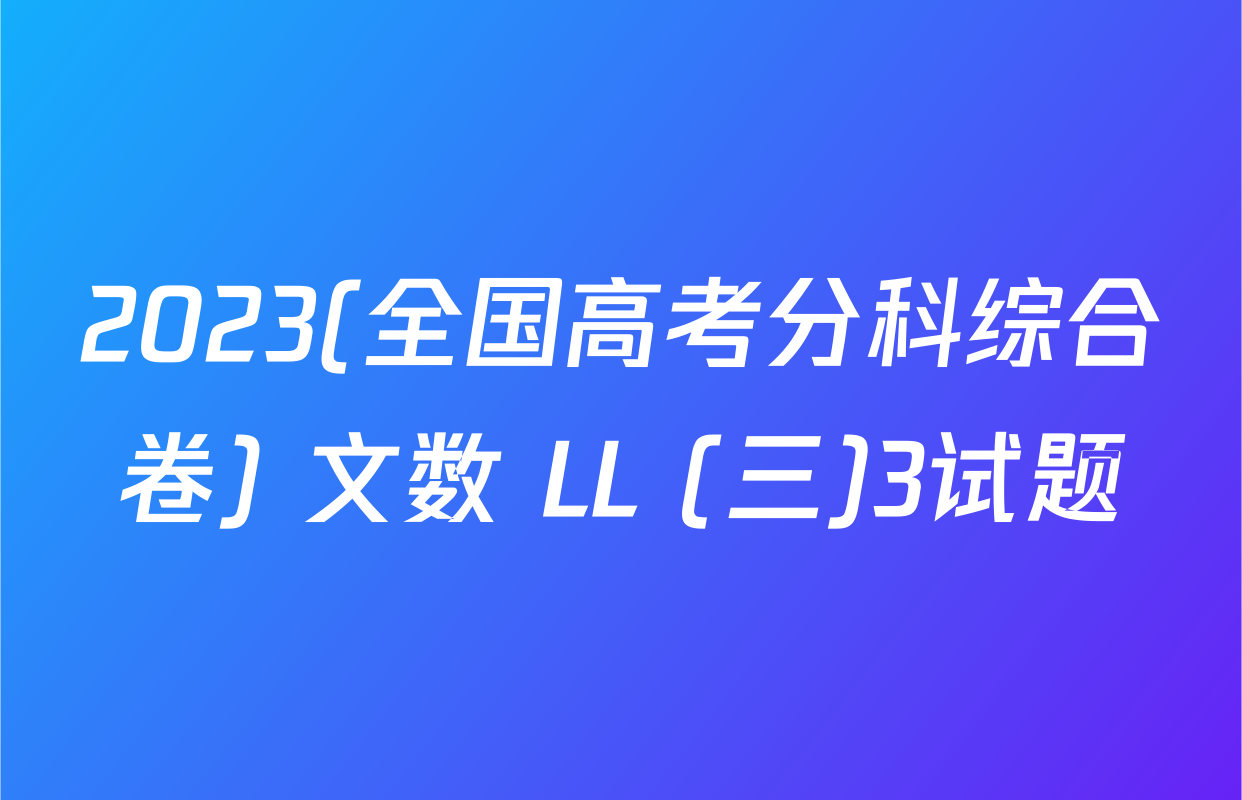 2023(全国高考分科综合卷) 文数 LL (三)3试题
