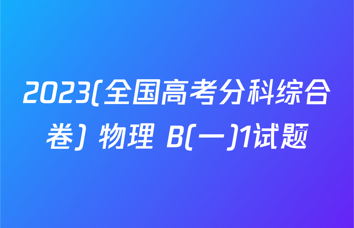 2023(全国高考分科综合卷) 物理 B(一)1试题