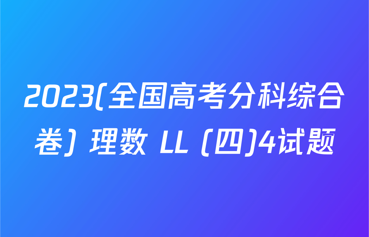 2023(全国高考分科综合卷) 理数 LL (四)4试题