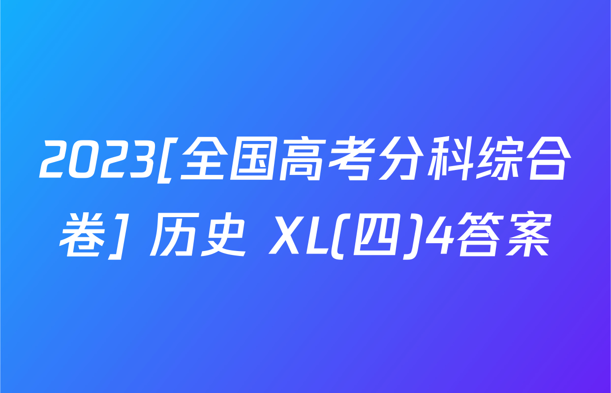 2023[全国高考分科综合卷] 历史 XL(四)4答案