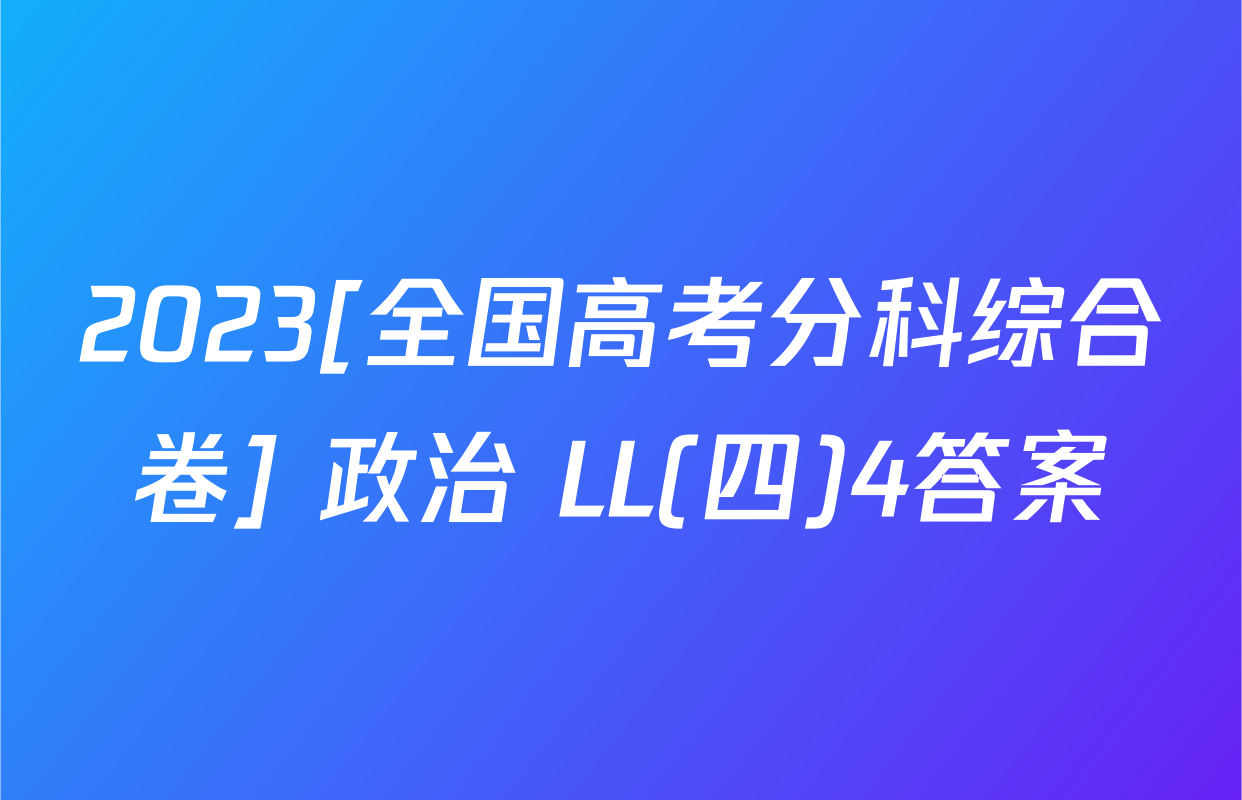 2023[全国高考分科综合卷] 政治 LL(四)4答案