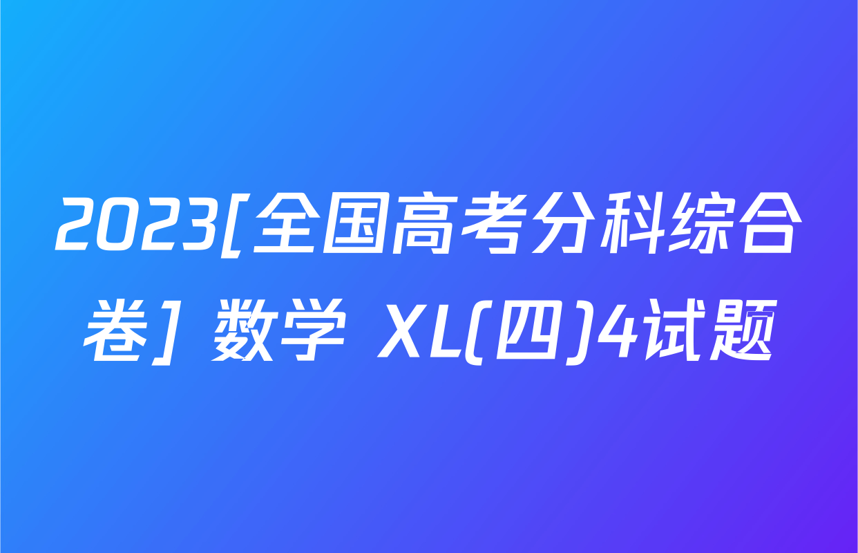 2023[全国高考分科综合卷] 数学 XL(四)4试题