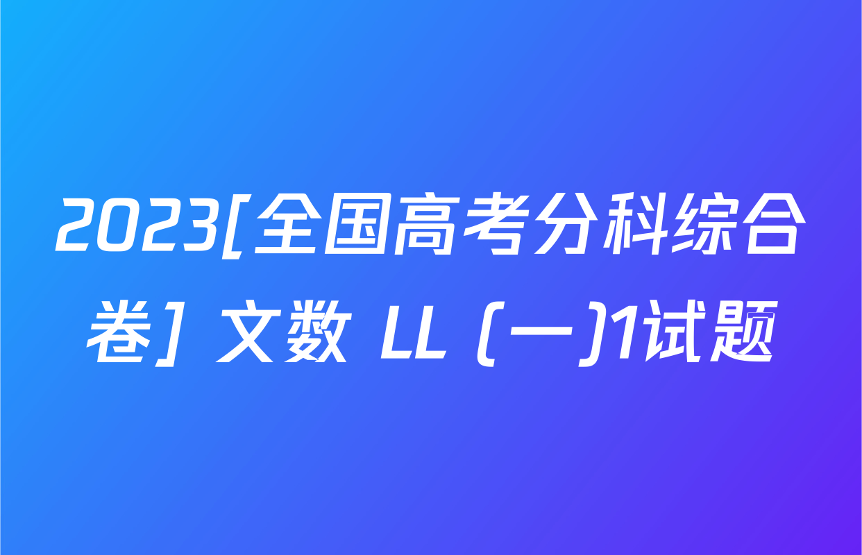 2023[全国高考分科综合卷] 文数 LL (一)1试题