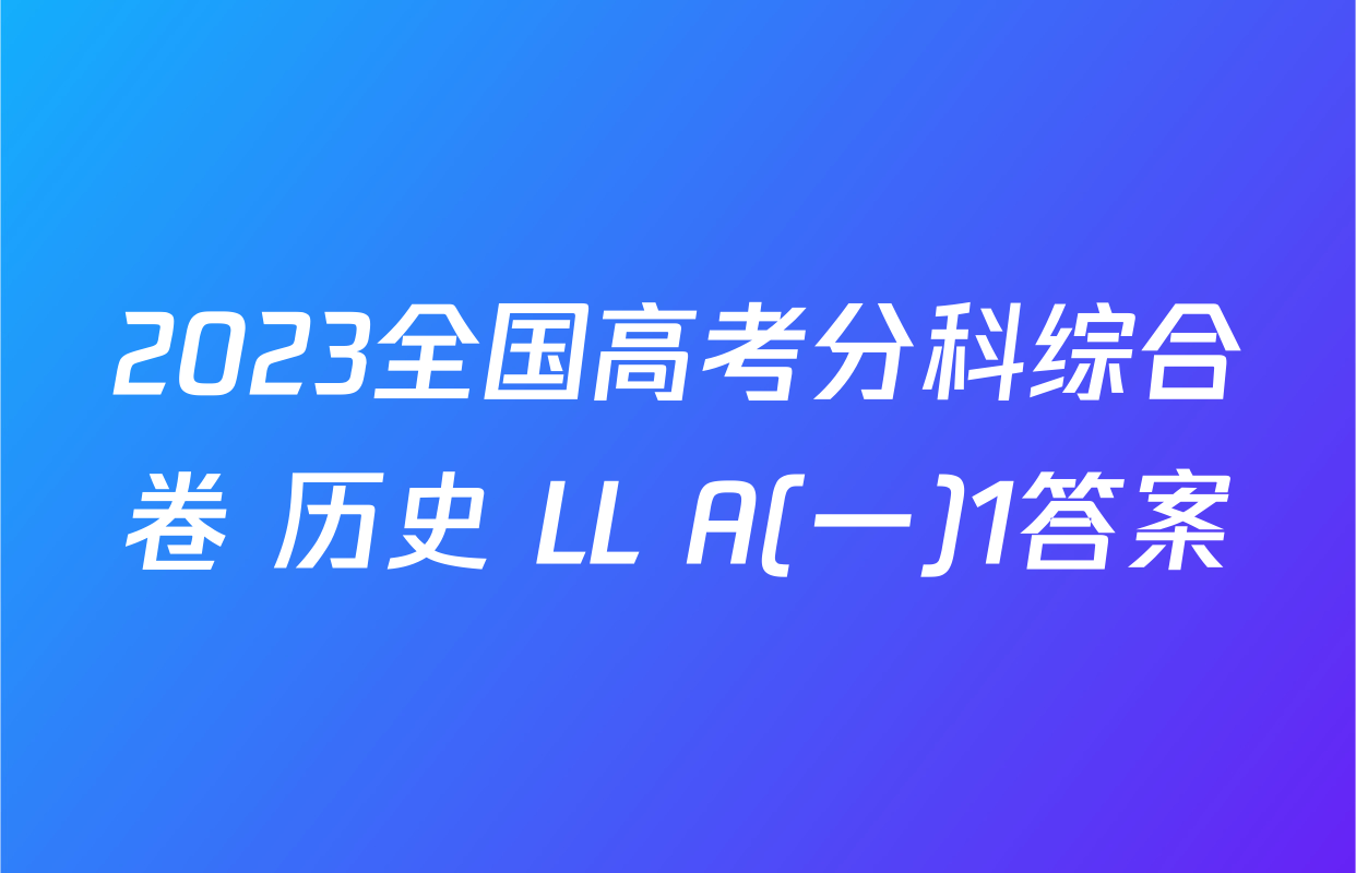 2023全国高考分科综合卷 历史 LL A(一)1答案