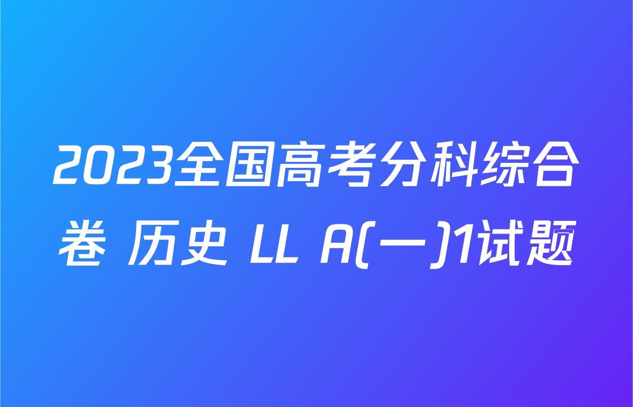 2023全国高考分科综合卷 历史 LL A(一)1试题