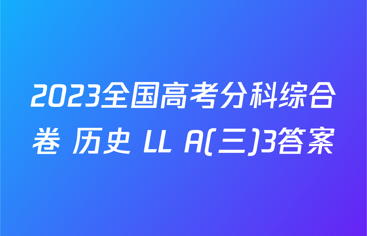 2023全国高考分科综合卷 历史 LL A(三)3答案