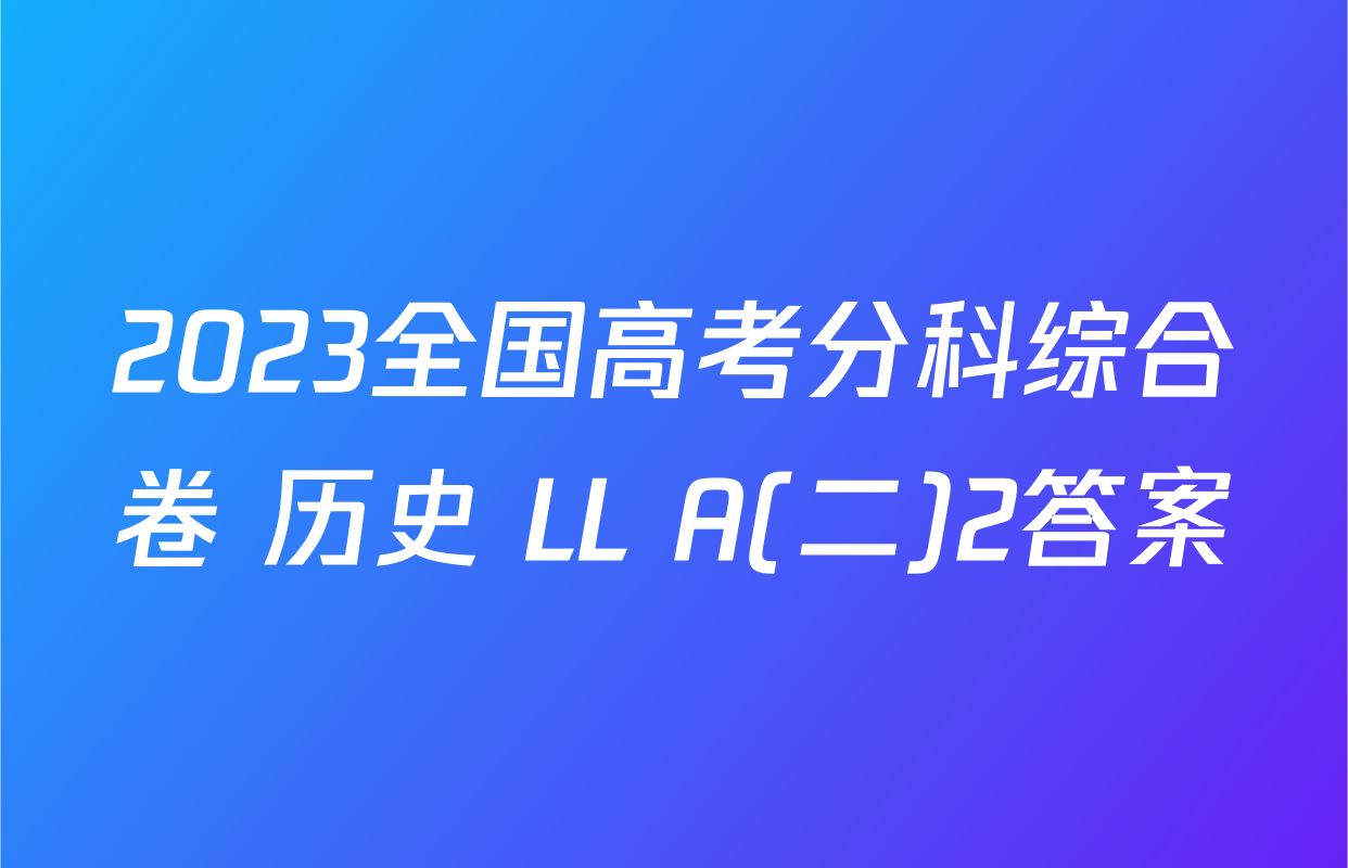 2023全国高考分科综合卷 历史 LL A(二)2答案