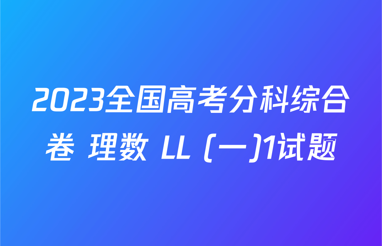 2023全国高考分科综合卷 理数 LL (一)1试题