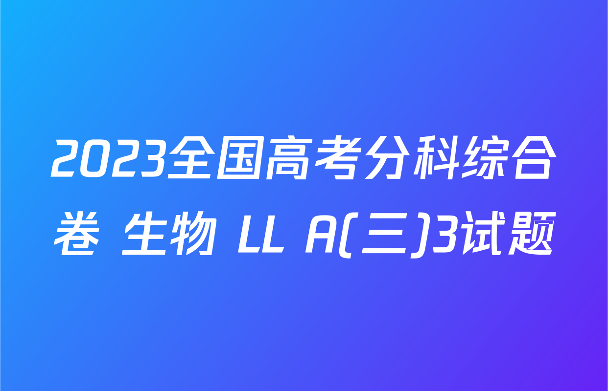 2023全国高考分科综合卷 生物 LL A(三)3试题
